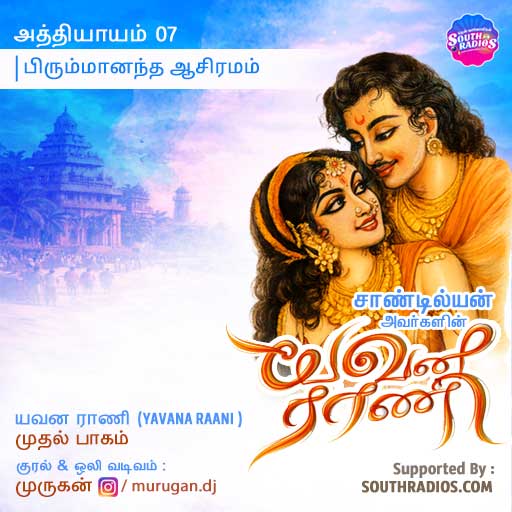 07.Birumaanantha Aasiramam_Part 01_Yavana Raani
